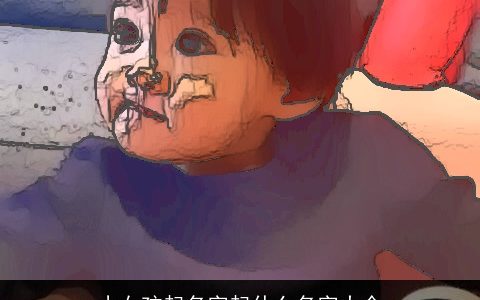 小女孩起名字起什么名字大全