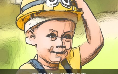 霸气强势的男宝宝名字