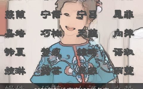 2024年阮姓宝宝100分名字