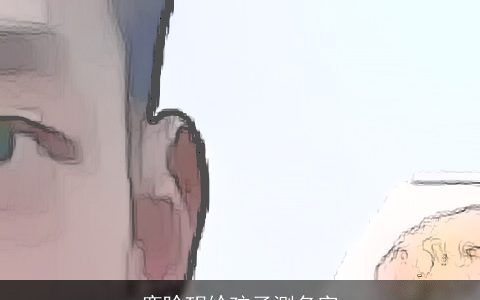 鹿晗玥给孩子测名字