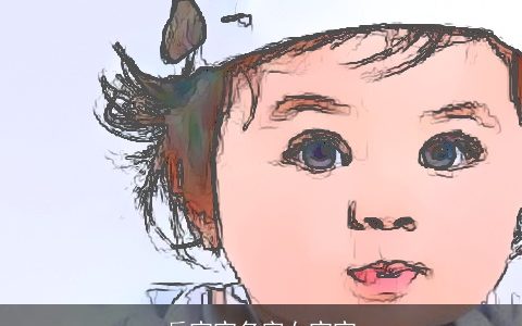 岳宝宝名字女宝宝