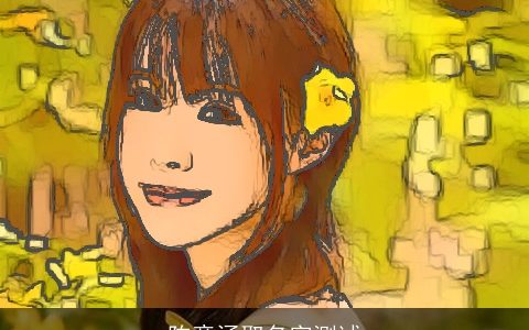 陈意涵取名字测试