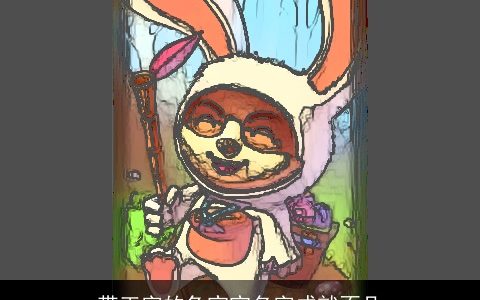 带王字的兔宝宝名字成就不凡