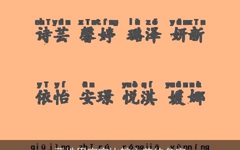 董姓男宝宝比较文艺的名字