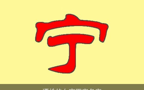 谭姓的女宝四字名字