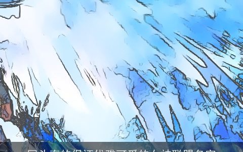 回头率的保证优雅可爱的女神联盟名字