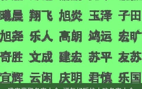 唯字辈取名字大全 洋气好听的小孩名字大全