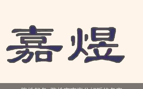 隗姓起名 隗姓宝宝高分好听的名字