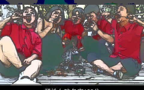 郑姓女孩名字100分