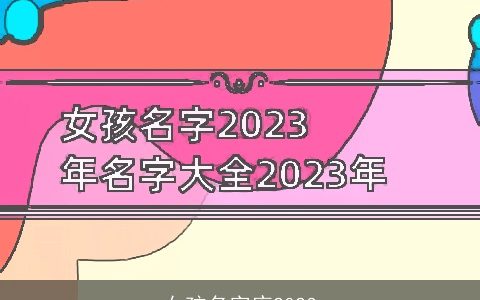 女孩名字库2024