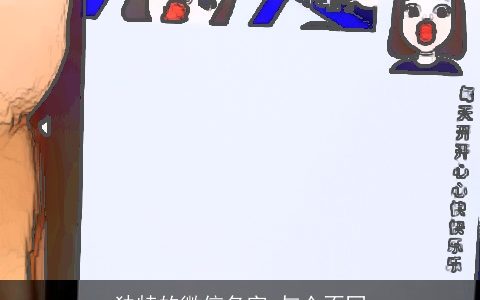 独特的微信名字 与众不同