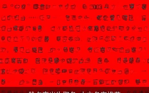 除夕夜出生取名 大方名字推荐