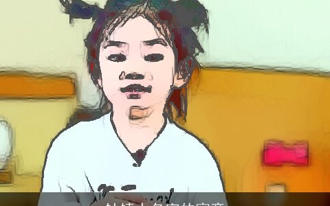 钟镇水名字的寓意