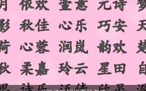 女孩子聪明机灵的名字