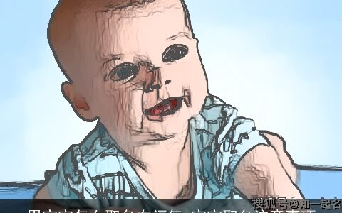 男宝宝怎么取名有福气 宝宝取名注意事项