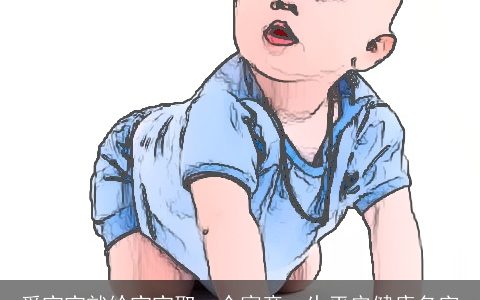 爱宝宝就给宝宝取一个寓意一生平安健康名字