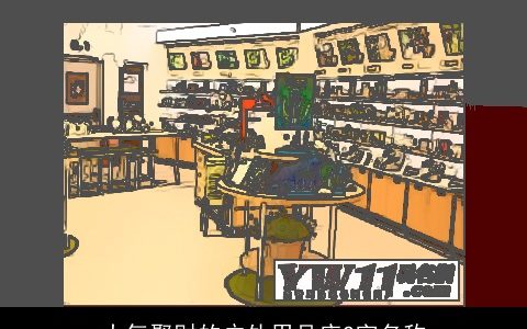 大气聚财的户外用品店2字名称