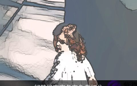 祁赖姐宝宝名字免费打分