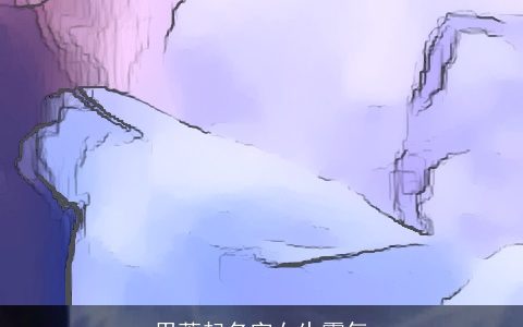 用萧起名字女生霸气