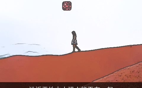 讲诉平地木大驿土能否在一起