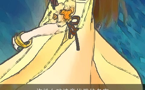 许姓女孩诗意优雅的名字