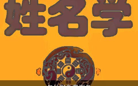 包妙彤免费测名