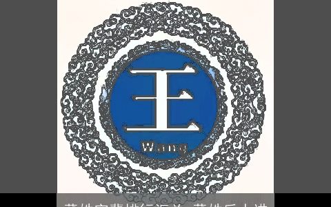 董姓字辈排行汇总_董姓后人进