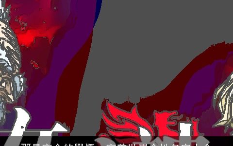 那是完全的覺悟丶完美世界个性名字大全