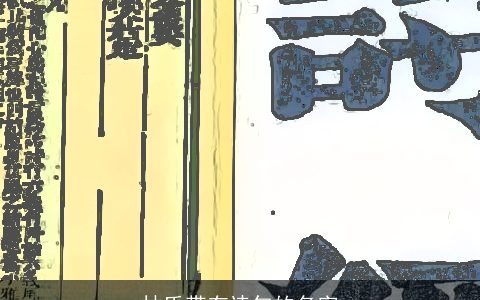 林氏带有诗句的名字