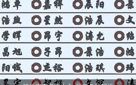 骆姓宝宝名字大全 精选名称解析