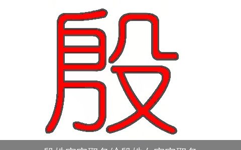 殷姓宝宝取名给殷姓女宝宝取名