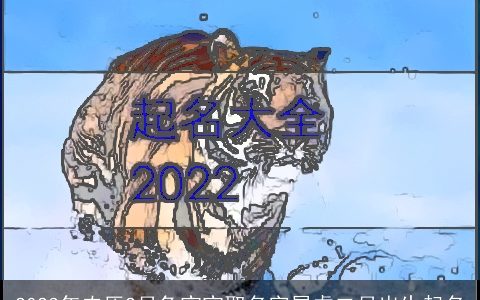 2023年农历2月兔宝宝取名字属虎二月出生起名