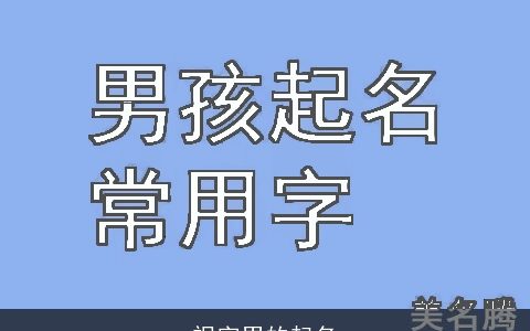 祝字男的起名