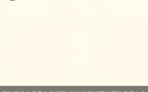 男生取什么名字大全好听 2023帅气好听的男生名字大全