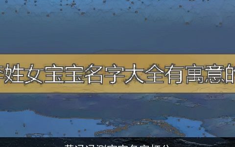 黄冯冯测宝宝名字打分