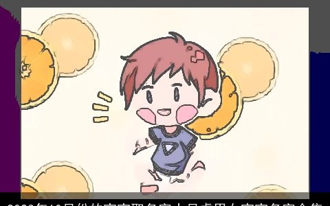 2023年10月份的宝宝取名字十月虎男女宝宝名字合集