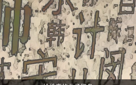 给姓栾的儿子取名