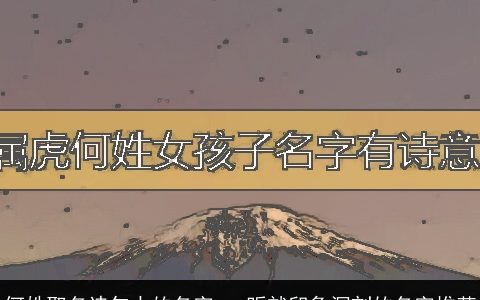 何姓取名诗句中的名字 一听就印象深刻的名字推荐