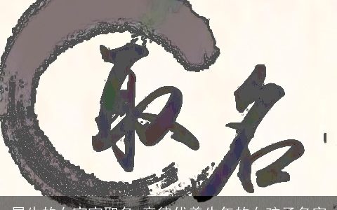 属牛的女宝宝取名 音律优美牛年的女孩子名字