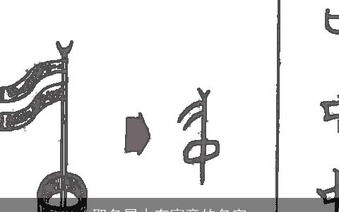 取名属木有寓意的名字