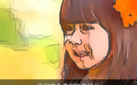 乔丽苹免费测名字评分