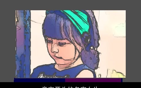 童字开头的名字女生