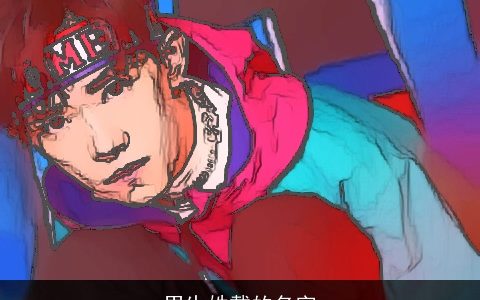 男生姓戴的名字