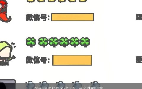 特别搞笑的群名称大全 有个性的创意名字 搞笑个性创意的群名名字大全挑选