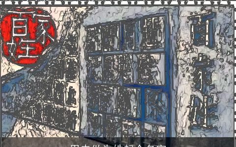 用史做为姓起个名字