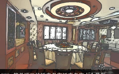 简单顺口的饭店名字饭店名字大全最新