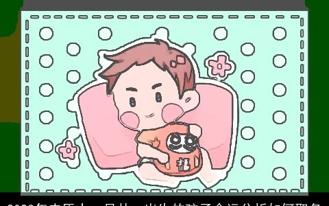 2024年农历十一月廿一出生的孩子命运分析如何取名