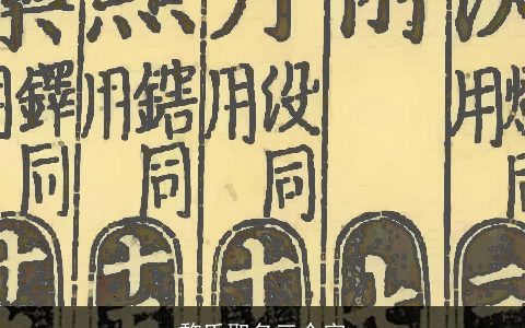 黎氏取名三个字