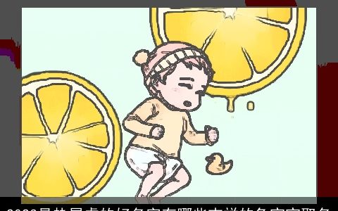 2023最热属虎的好名字有哪些吉祥的兔宝宝取名