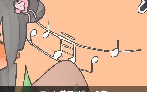 王姓比较有寓意的名字